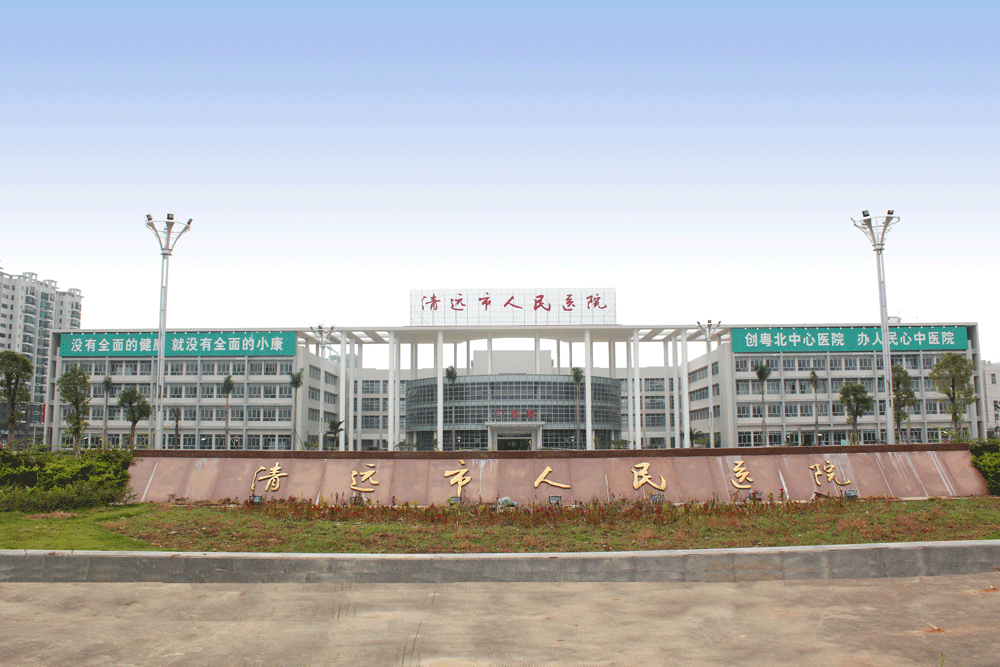 清远人民医院